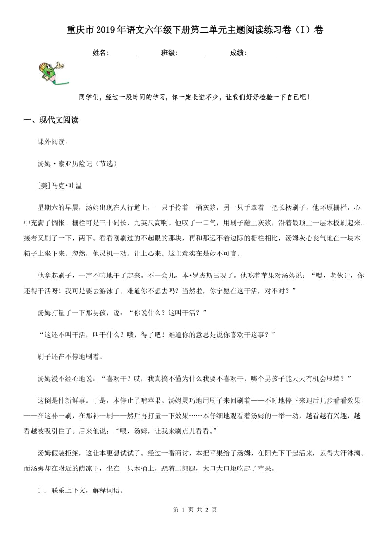 重庆市2019年语文六年级下册第二单元主题阅读练习卷（I）卷_第1页