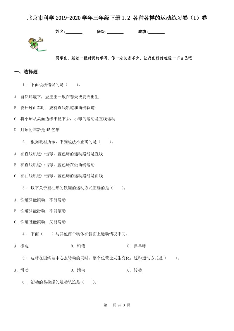 北京市科学2019-2020学年三年级下册1.2 各种各样的运动练习卷（I）卷_第1页