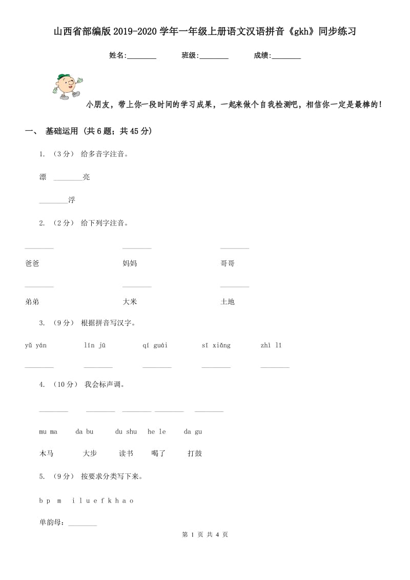山西省部编版2019-2020学年一年级上册语文汉语拼音《gkh》同步练习_第1页