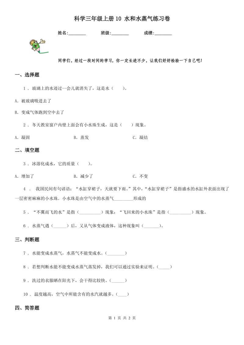 科学三年级上册10 水和水蒸气练习卷_第1页