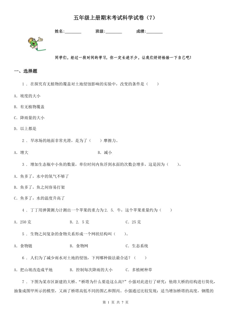 五年级上册期末考试科学试卷（7）_第1页