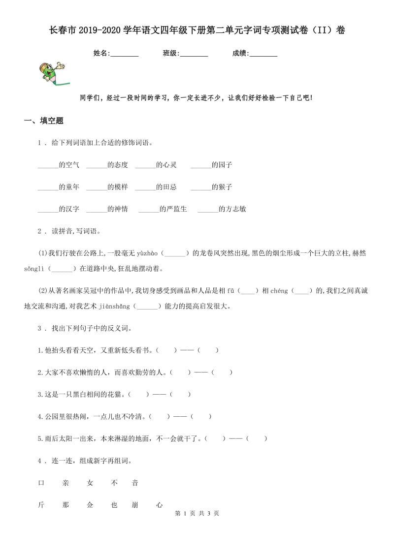 长春市2019-2020学年语文四年级下册第二单元字词专项测试卷（II）卷_第1页