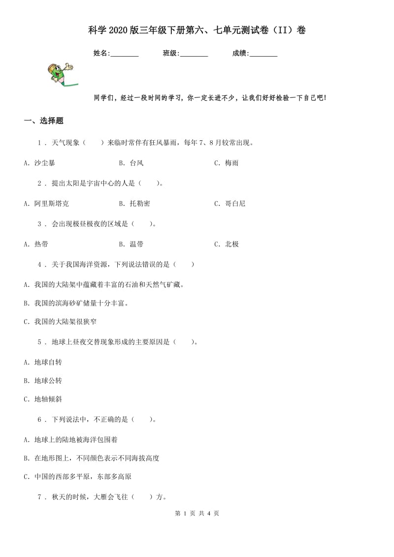 科学2020版三年级下册第六、七单元测试卷（II）卷_第1页