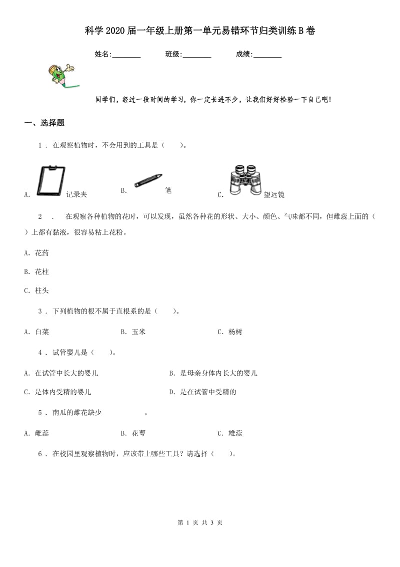 科学2020届一年级上册第一单元易错环节归类训练B卷_第1页