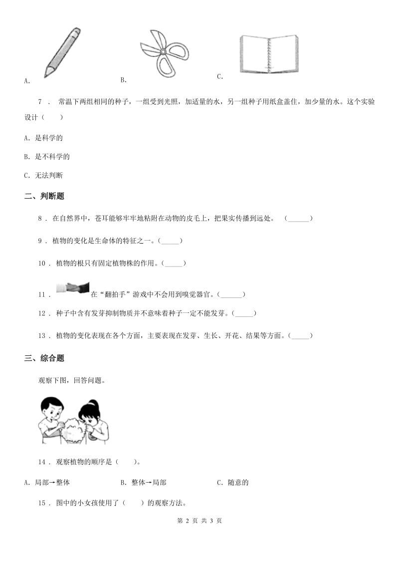 科学2020届一年级上册第一单元易错环节归类训练B卷_第2页