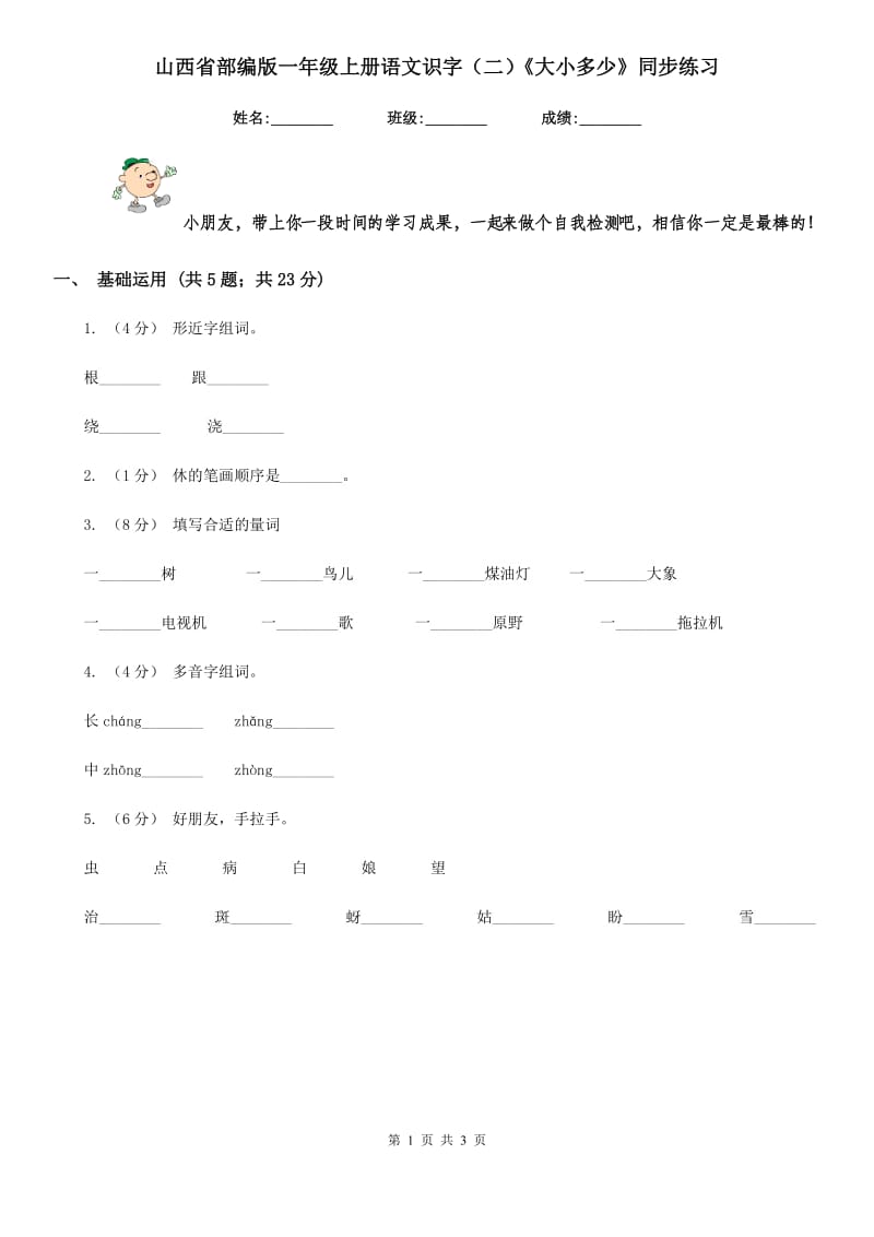 山西省部编版一年级上册语文识字（二）《大小多少》同步练习_第1页