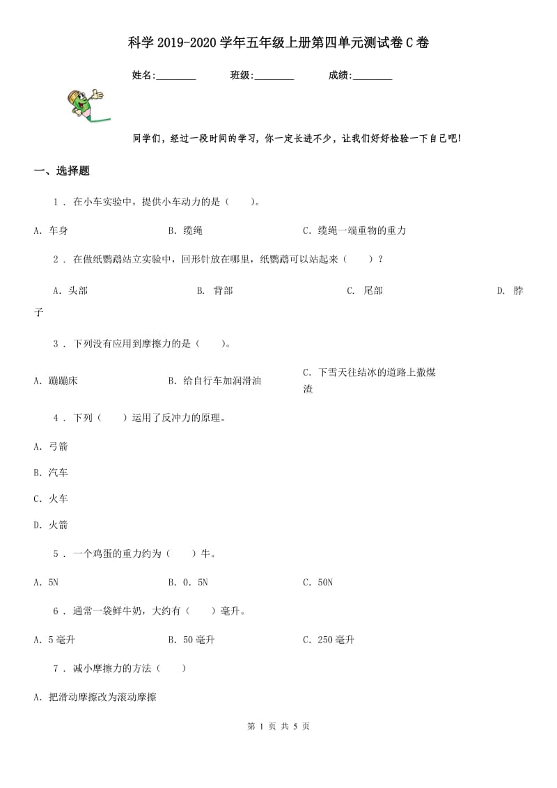 科学2019-2020学年五年级上册第四单元测试卷C卷（模拟）_第1页