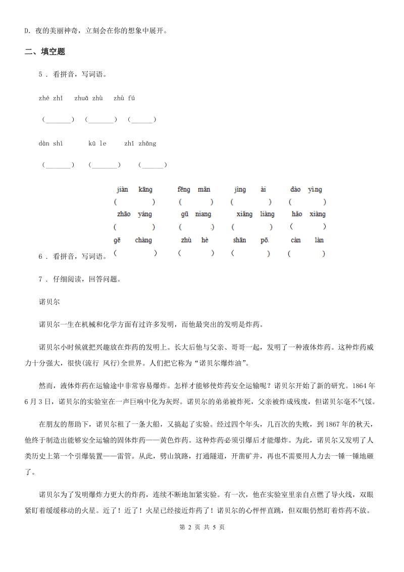 西安市2020年（春秋版）语文四年级下册第一单元测试卷（I）卷_第2页