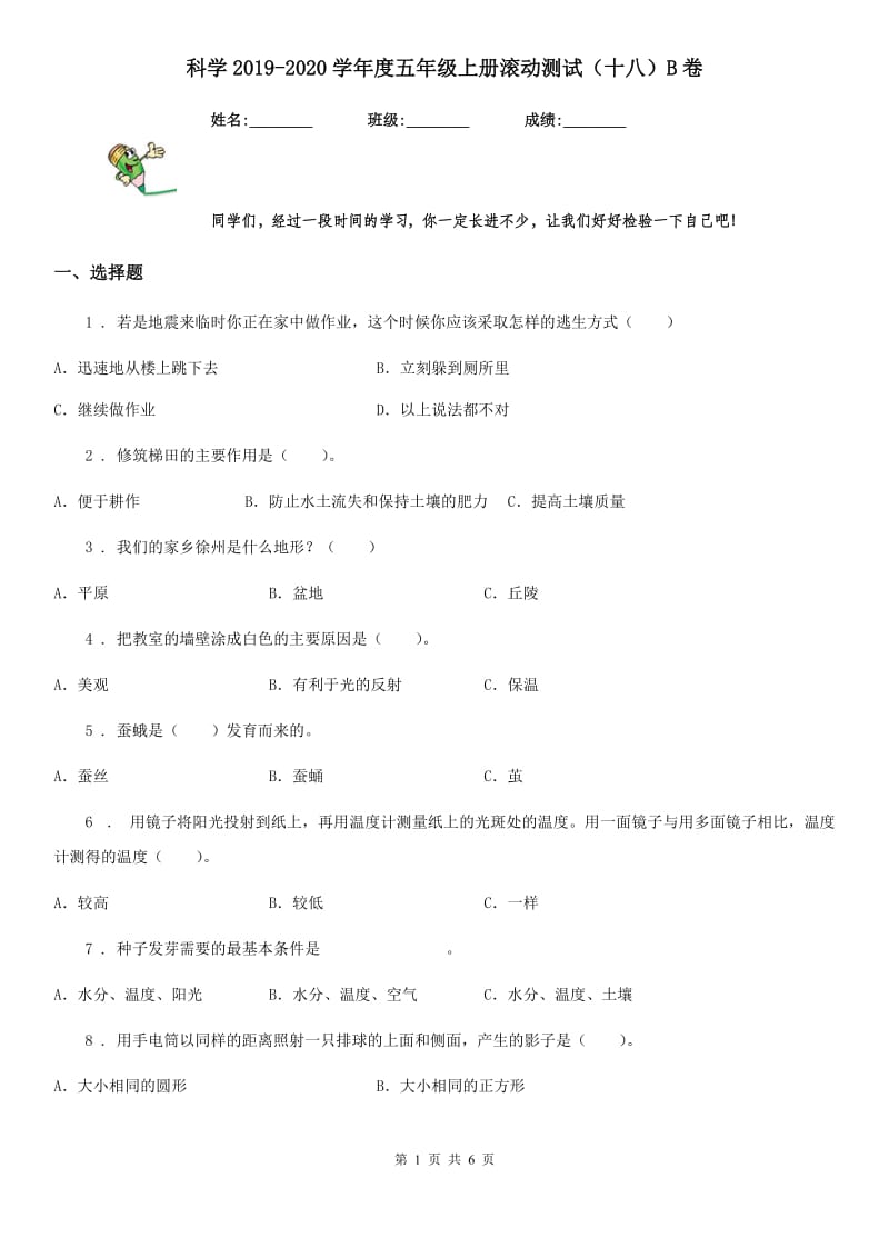 科学2019-2020学年度五年级上册滚动测试（十八）B卷_第1页