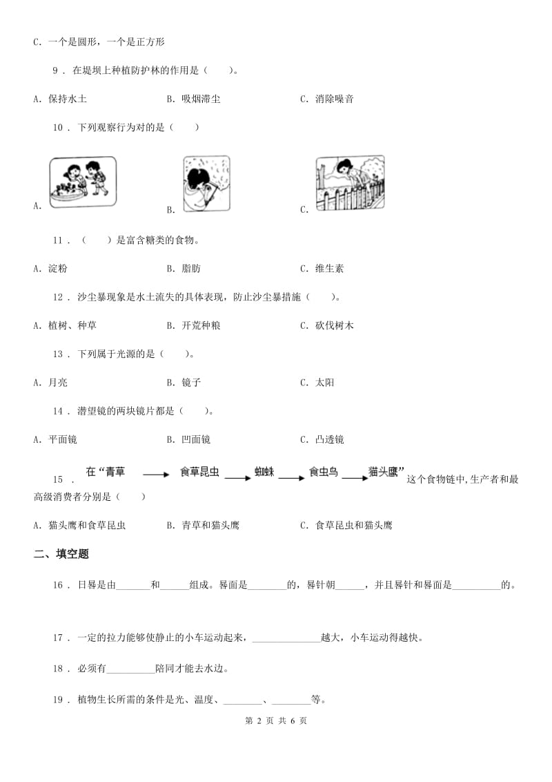 科学2019-2020学年度五年级上册滚动测试（十八）B卷_第2页