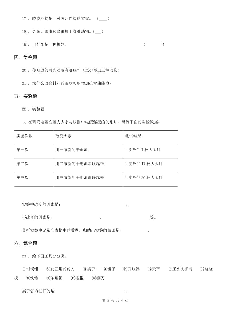 2019-2020学年度六年级上册期末考试科学试卷（I）卷新版_第3页