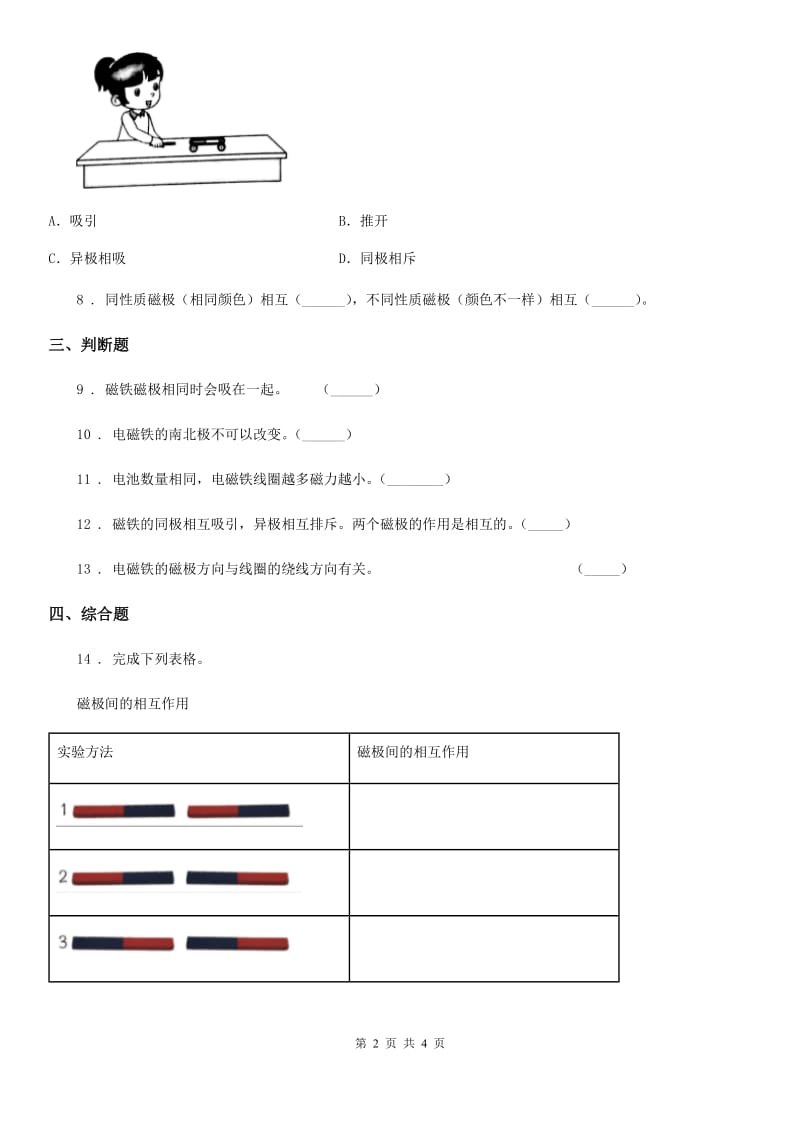 科学二年级下册1.6 磁极间的相互作用练习卷_第2页