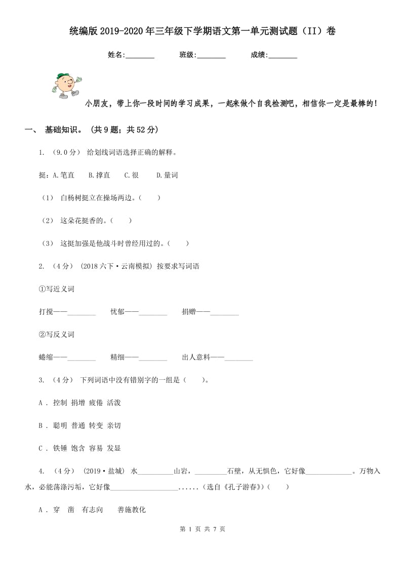 统编版2019-2020年三年级下学期语文第一单元测试题（II）卷_第1页