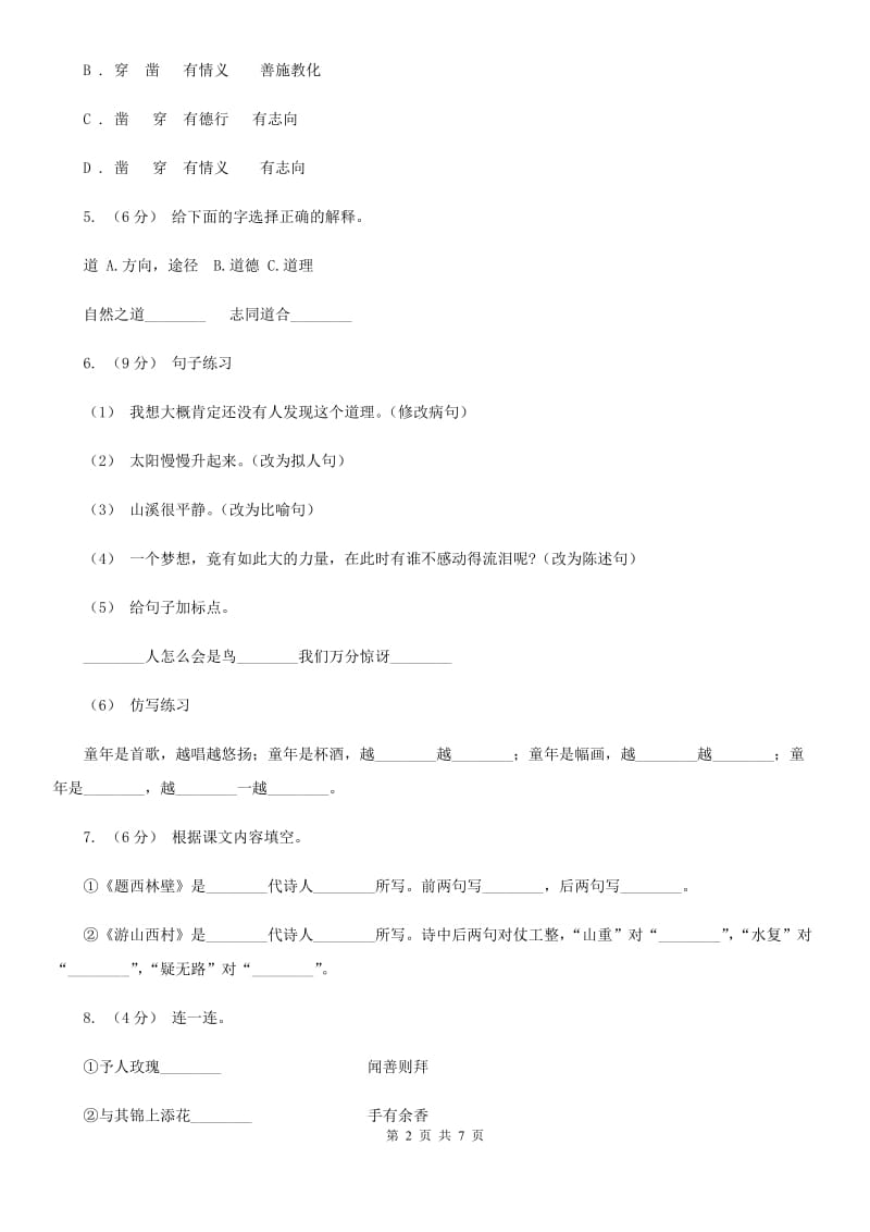 统编版2019-2020年三年级下学期语文第一单元测试题（II）卷_第2页