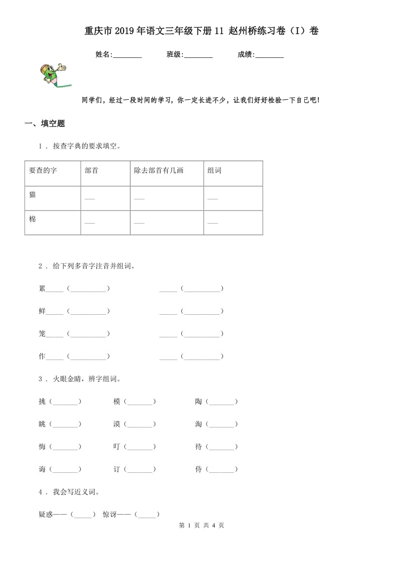 重庆市2019年语文三年级下册11 赵州桥练习卷（I）卷_第1页
