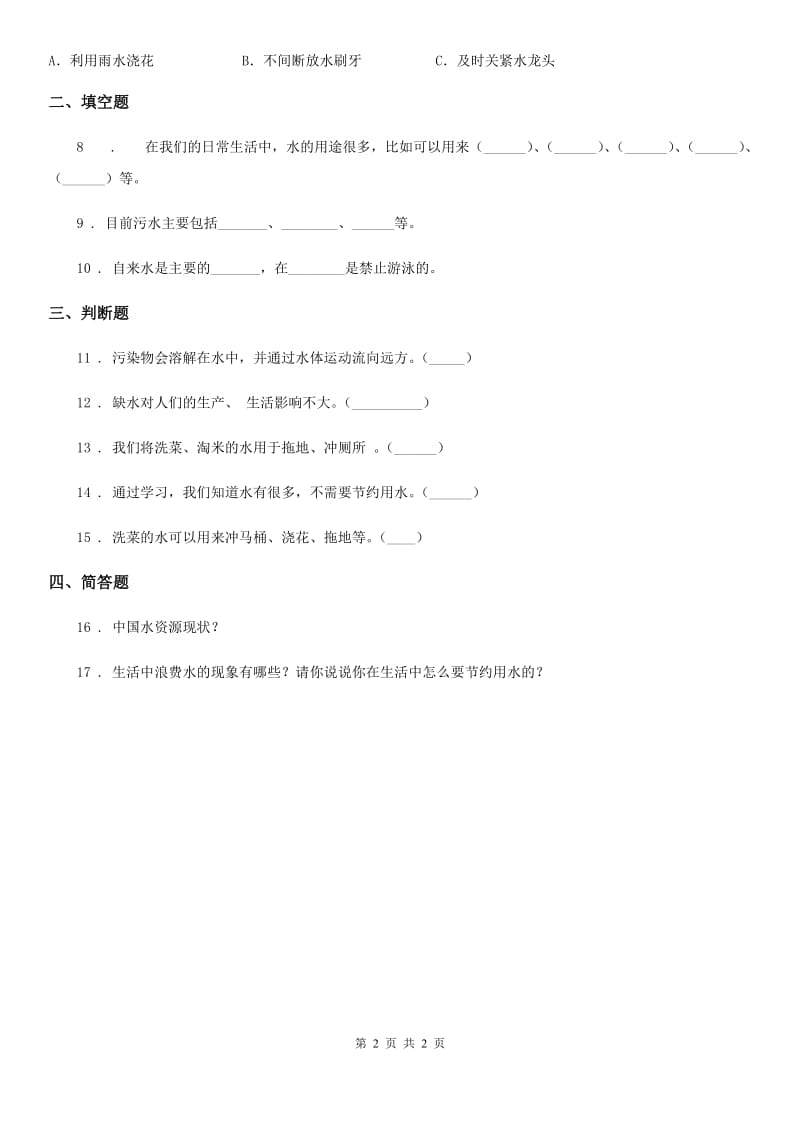 科学2019-2020学年度三年级上册15 珍惜水资源练习卷D卷_第2页