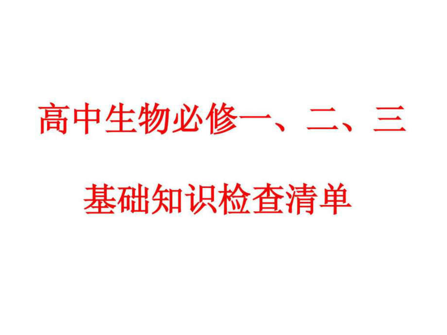 高中生物必修一、二、三基本知识背记检查清单老师亲自_第1页