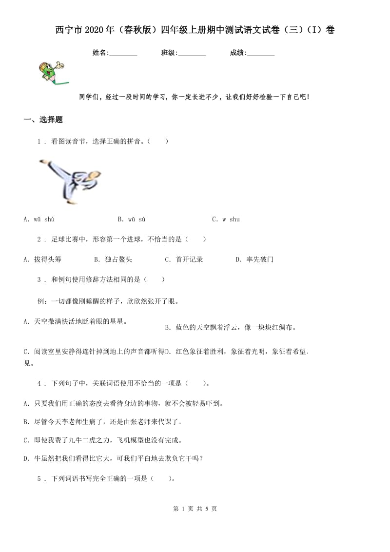 西宁市2020年（春秋版）四年级上册期中测试语文试卷（三）（I）卷_第1页