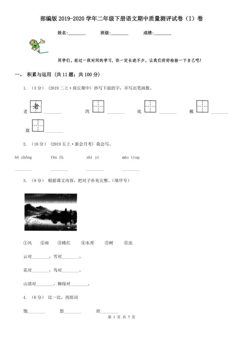 部编版2019-2020学年二年级下册语文期中质量测评试卷（I）卷_第1页