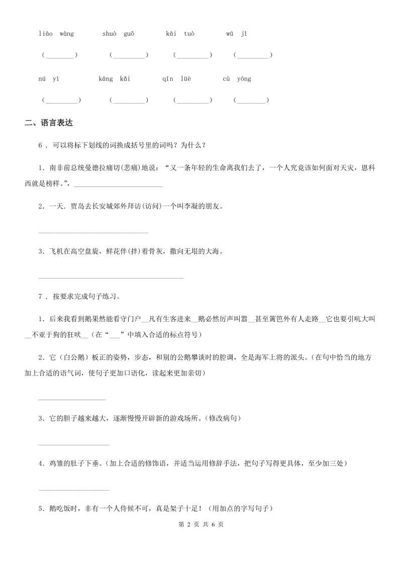 青海省2020年（春秋版）六年级下册小升初模拟测试语文试卷（十一）（II）卷_第2页