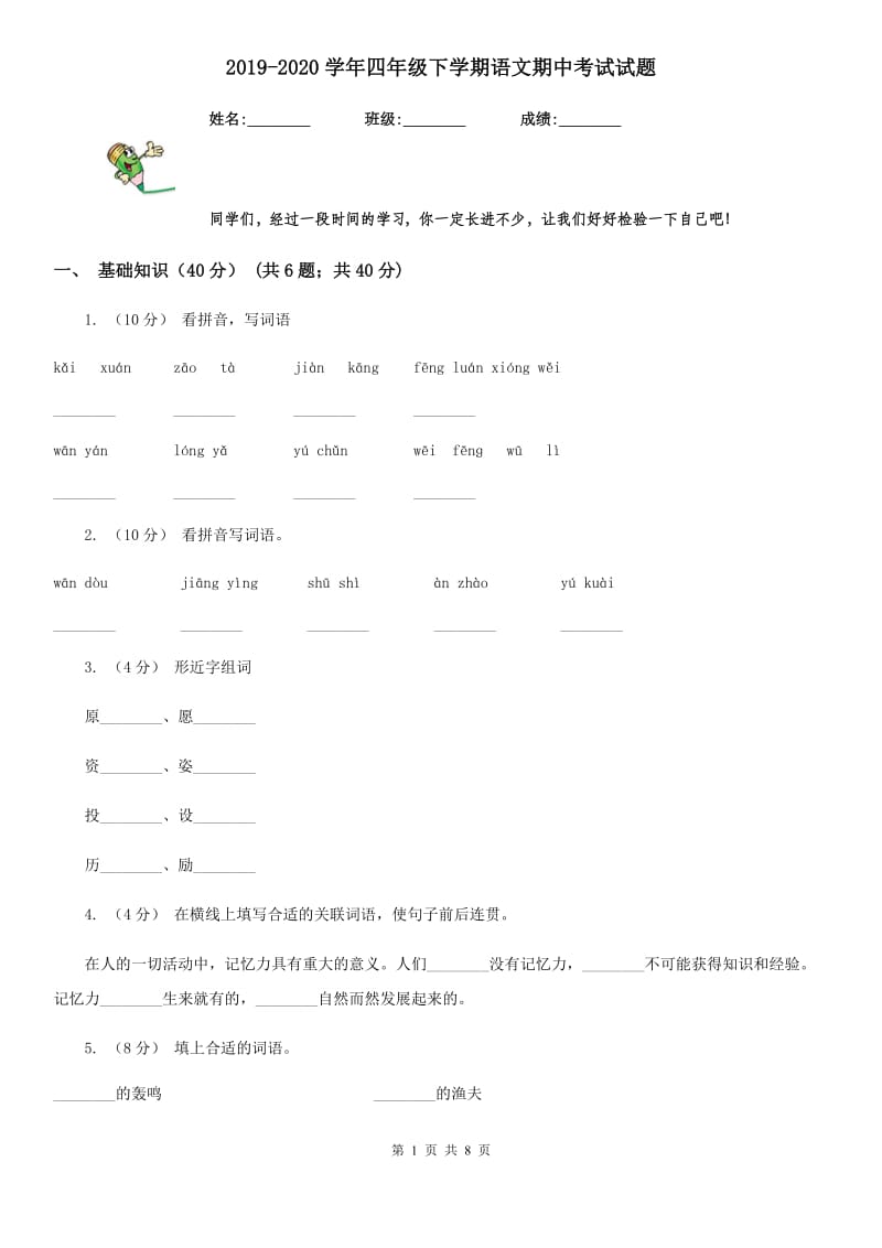 2019-2020学年四年级下学期语文期中考试试题_第1页