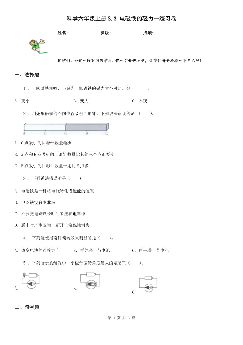 科学六年级上册3.3 电磁铁的磁力一练习卷_第1页