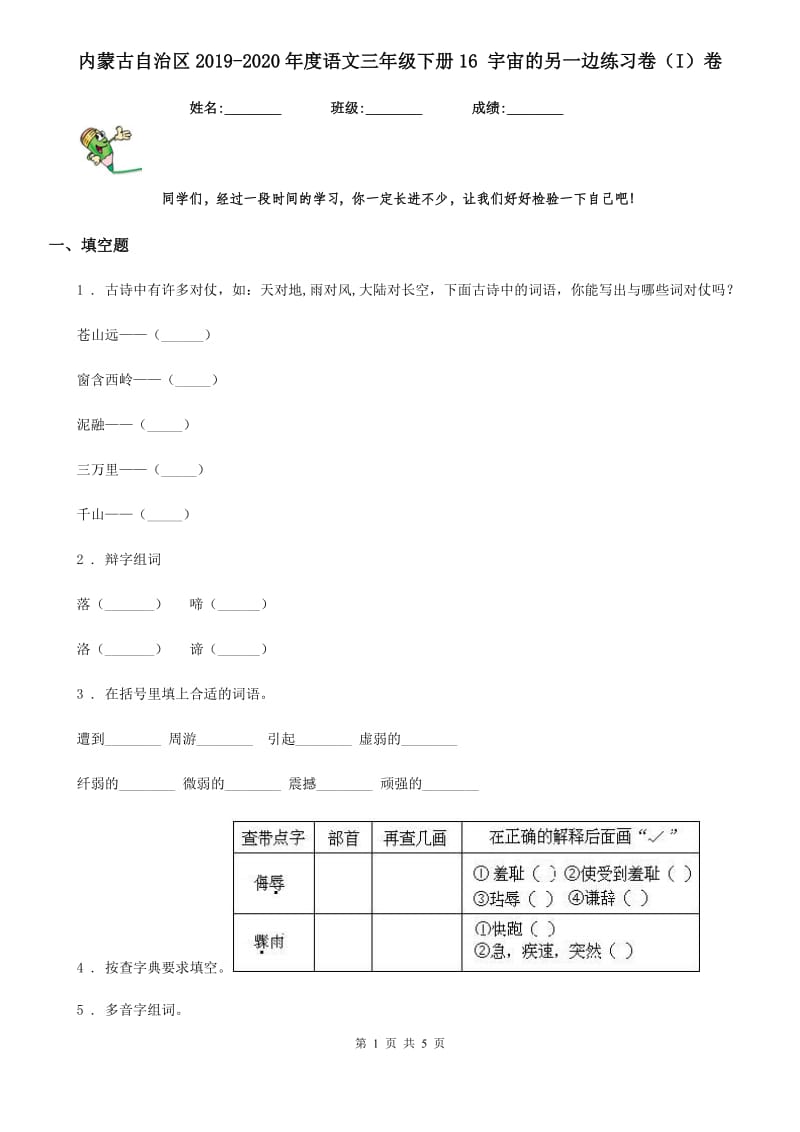 内蒙古自治区2019-2020年度语文三年级下册16 宇宙的另一边练习卷（I）卷_第1页