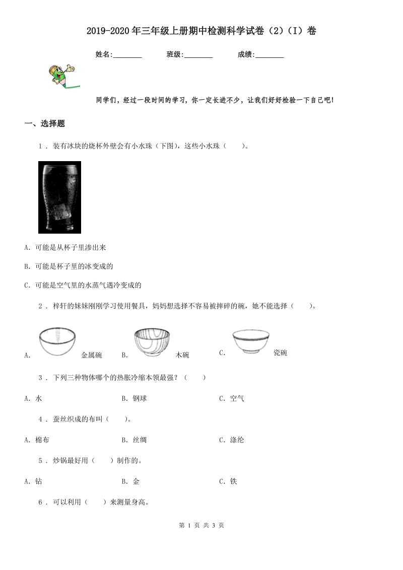 2019-2020年三年级上册期中检测科学试卷（2）（I）卷_第1页