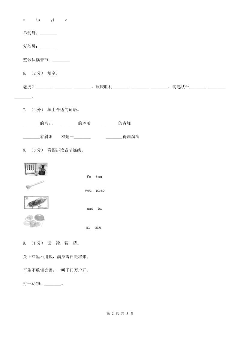 昆明市人教部编版一年级上学期语文汉语拼音第10课《ao ou iu》同步练习_第2页