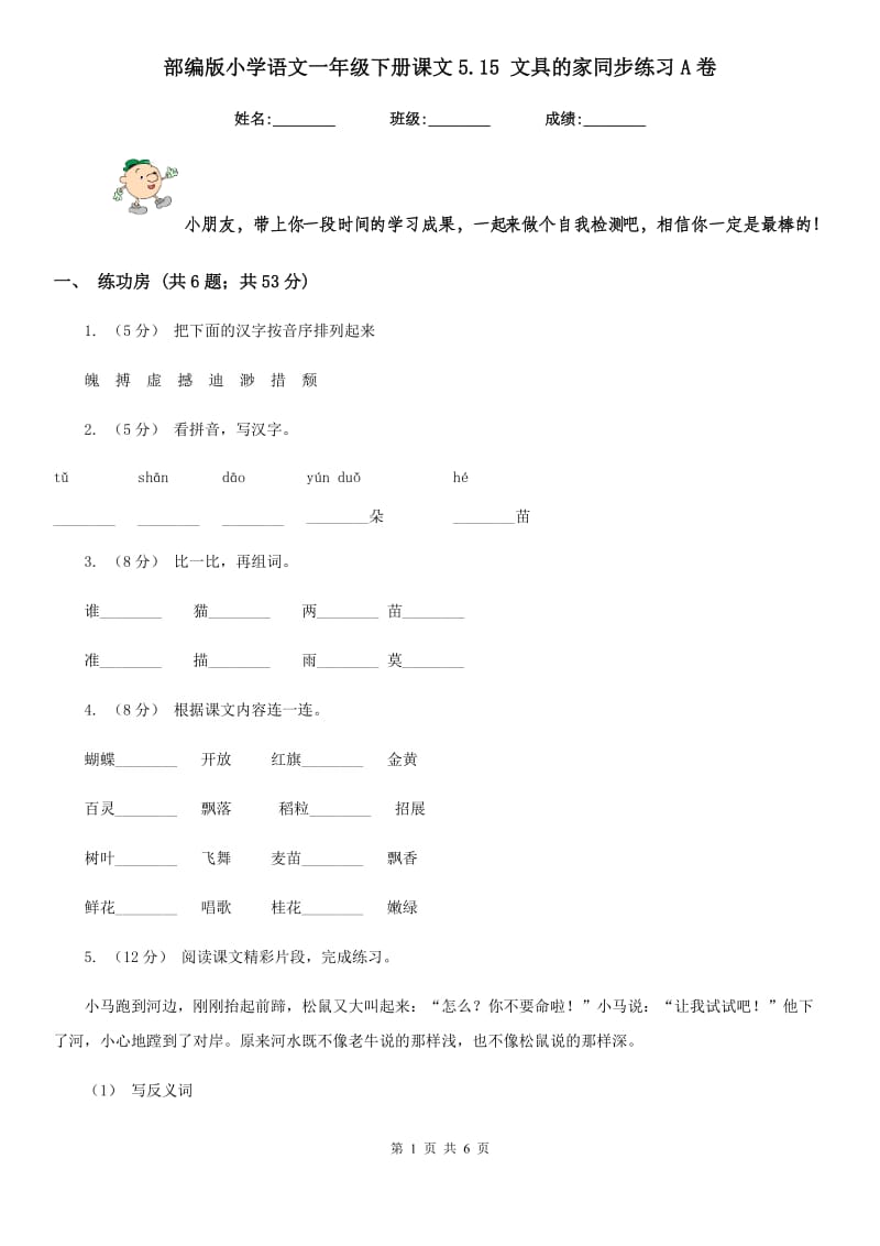 部编版小学语文一年级下册课文5.15 文具的家同步练习A卷_第1页