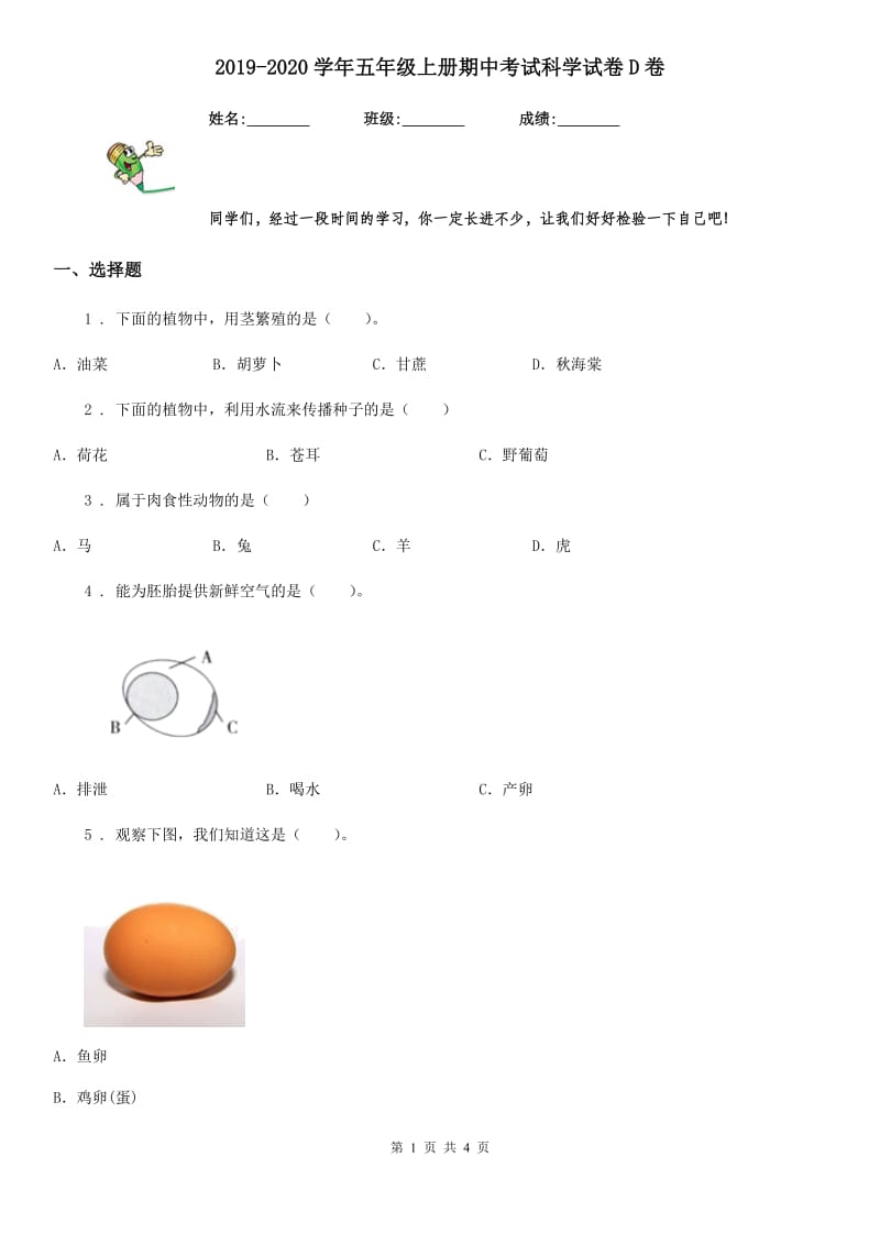 2019-2020学年五年级上册期中考试科学试卷D卷（模拟）_第1页