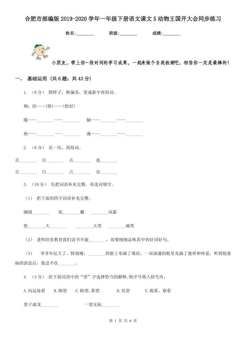 合肥市部编版2019-2020学年一年级下册语文课文5动物王国开大会同步练习_第1页