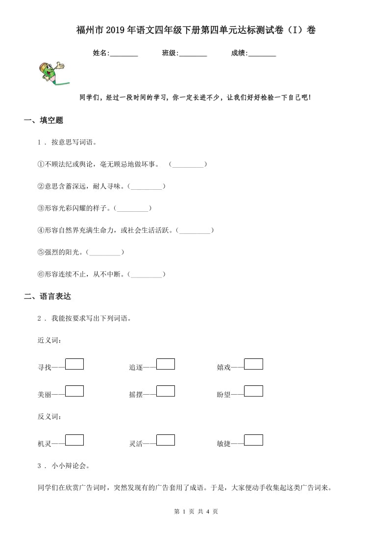 福州市2019年语文四年级下册第四单元达标测试卷（I）卷_第1页