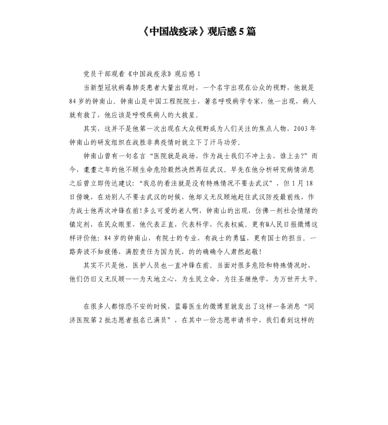 《中国战疫录》观后感5篇 （二）_第1页