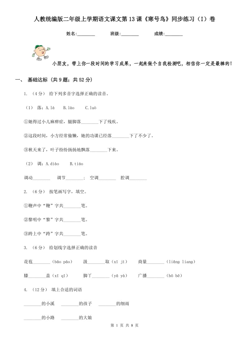 人教统编版二年级上学期语文课文第13课《寒号鸟》同步练习（I）卷_第1页