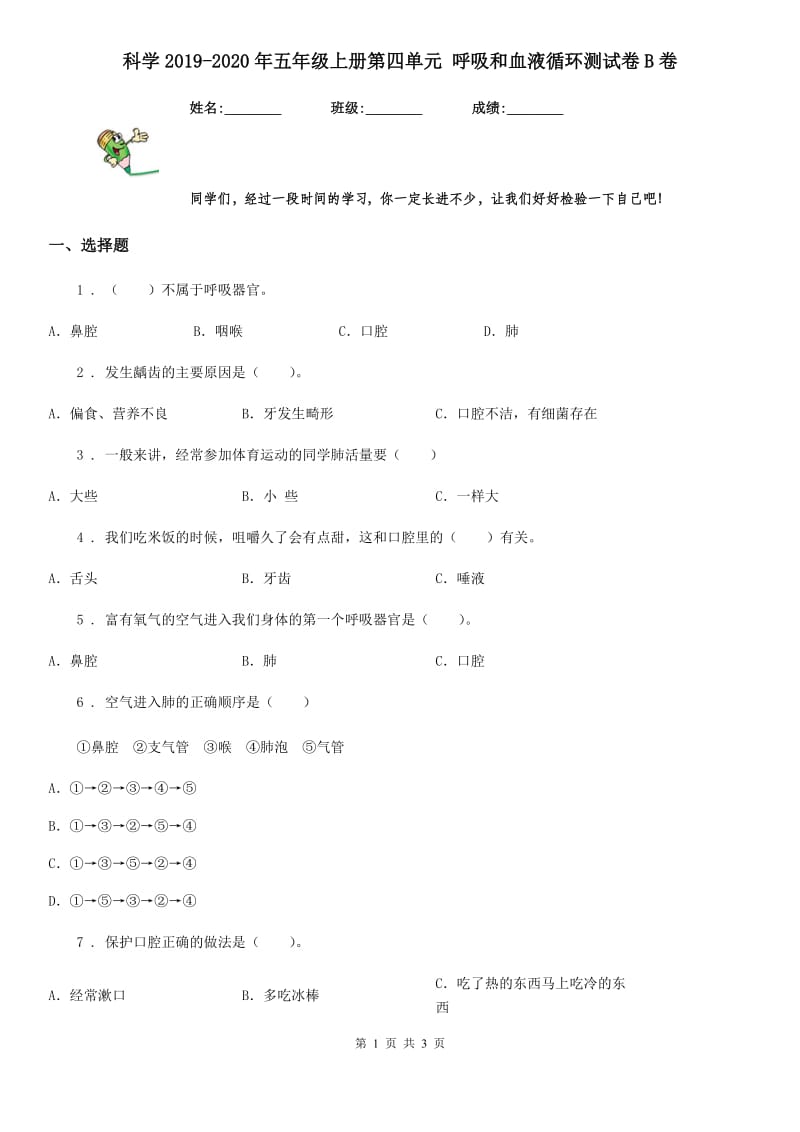 科学2019-2020年五年级上册第四单元 呼吸和血液循环测试卷B卷_第1页