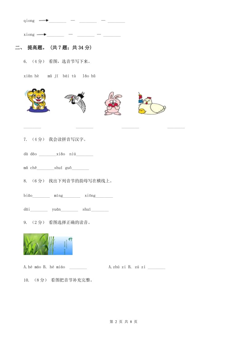 贵州省部编版小学语文一年级上册汉语拼音 13 ang eng ing ong同步练习_第2页