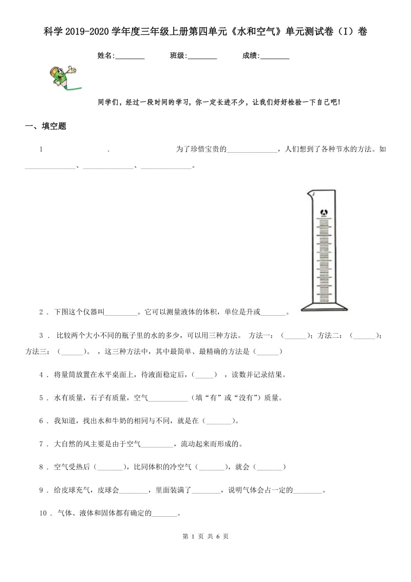 科学2019-2020学年度三年级上册第四单元《水和空气》单元测试卷（I）卷_第1页