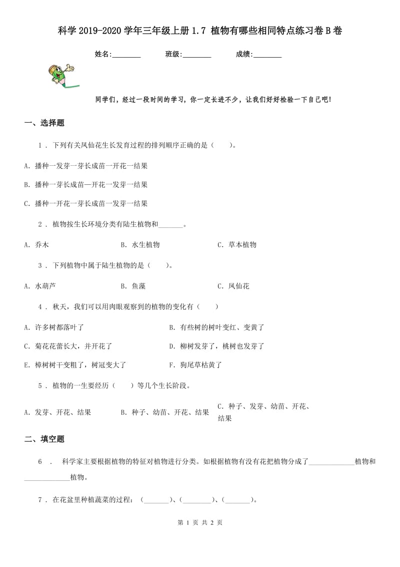 科学2019-2020学年三年级上册1.7 植物有哪些相同特点练习卷B卷_第1页