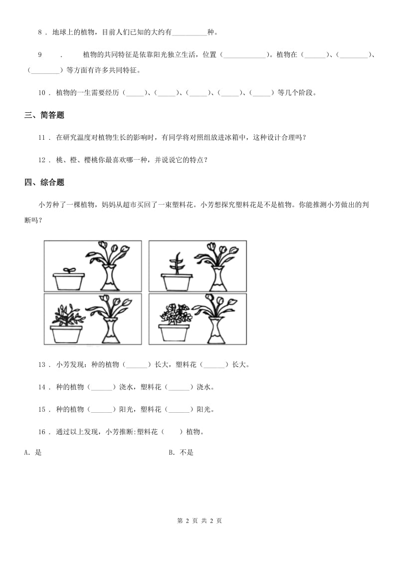 科学2019-2020学年三年级上册1.7 植物有哪些相同特点练习卷B卷_第2页