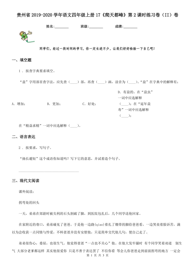 贵州省2019-2020学年语文四年级上册17《爬天都峰》第2课时练习卷（II）卷_第1页