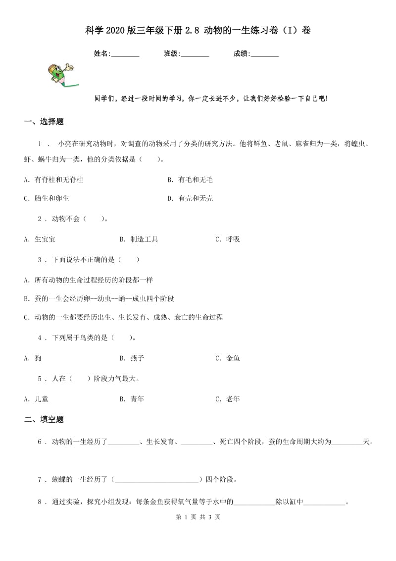 科学2020版三年级下册2.8 动物的一生练习卷（I）卷新版_第1页