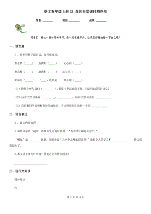 語文五年級(jí)上冊(cè)23 鳥的天堂課時(shí)測(cè)評(píng)卷