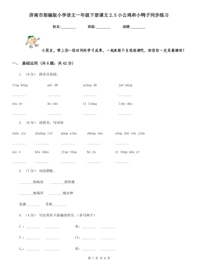 济南市部编版小学语文一年级下册课文2.5小公鸡和小鸭子同步练习_第1页