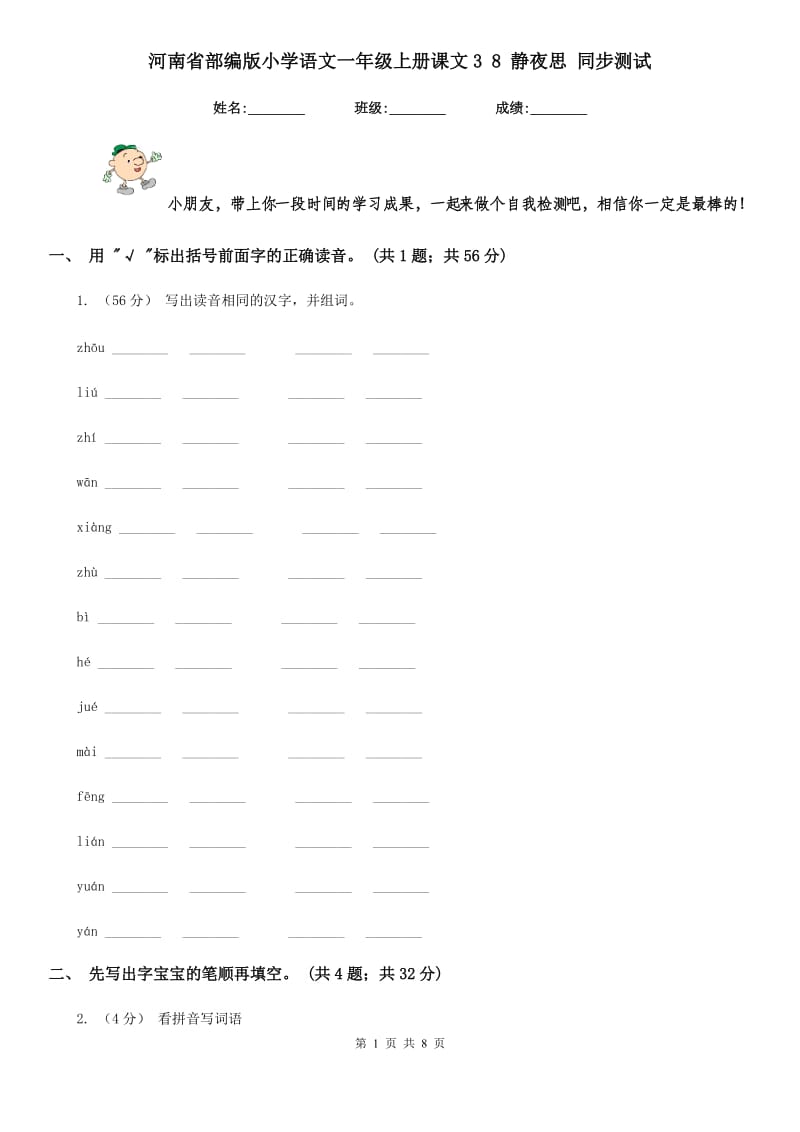 河南省部编版小学语文一年级上册课文3 8 静夜思 同步测试_第1页