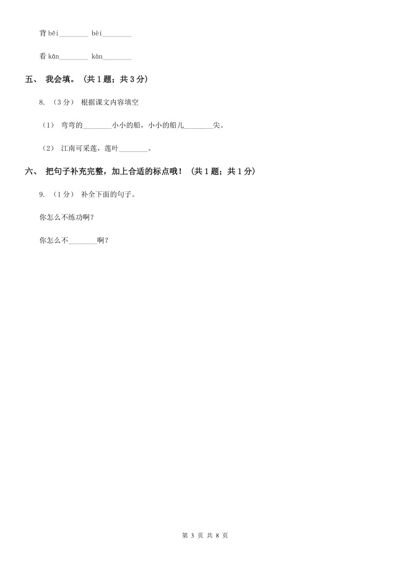 河南省部编版小学语文一年级上册课文3 8 静夜思 同步测试_第3页