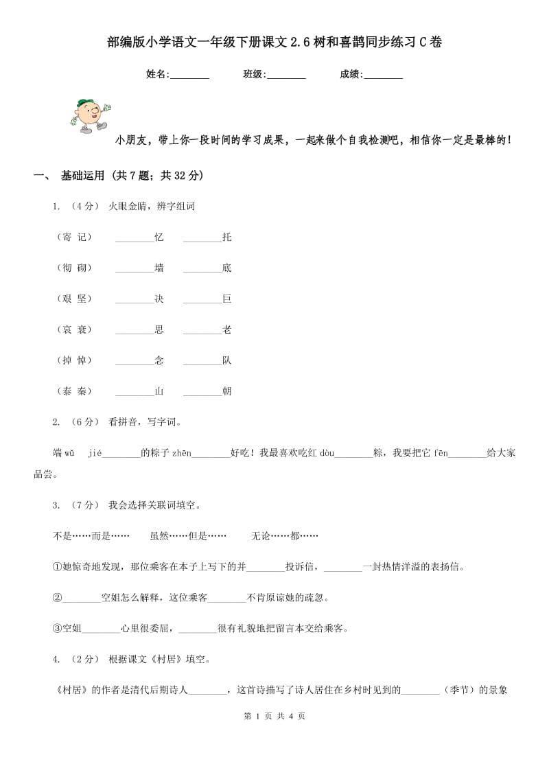 部编版小学语文一年级下册课文2.6树和喜鹊同步练习C卷_第1页