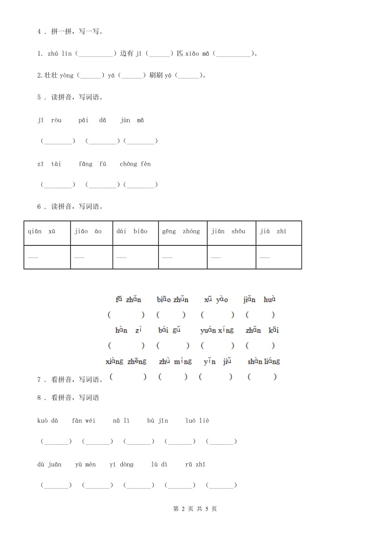 银川市2019版语文六年级下册专项练习：2 词语（一）（II）卷_第2页