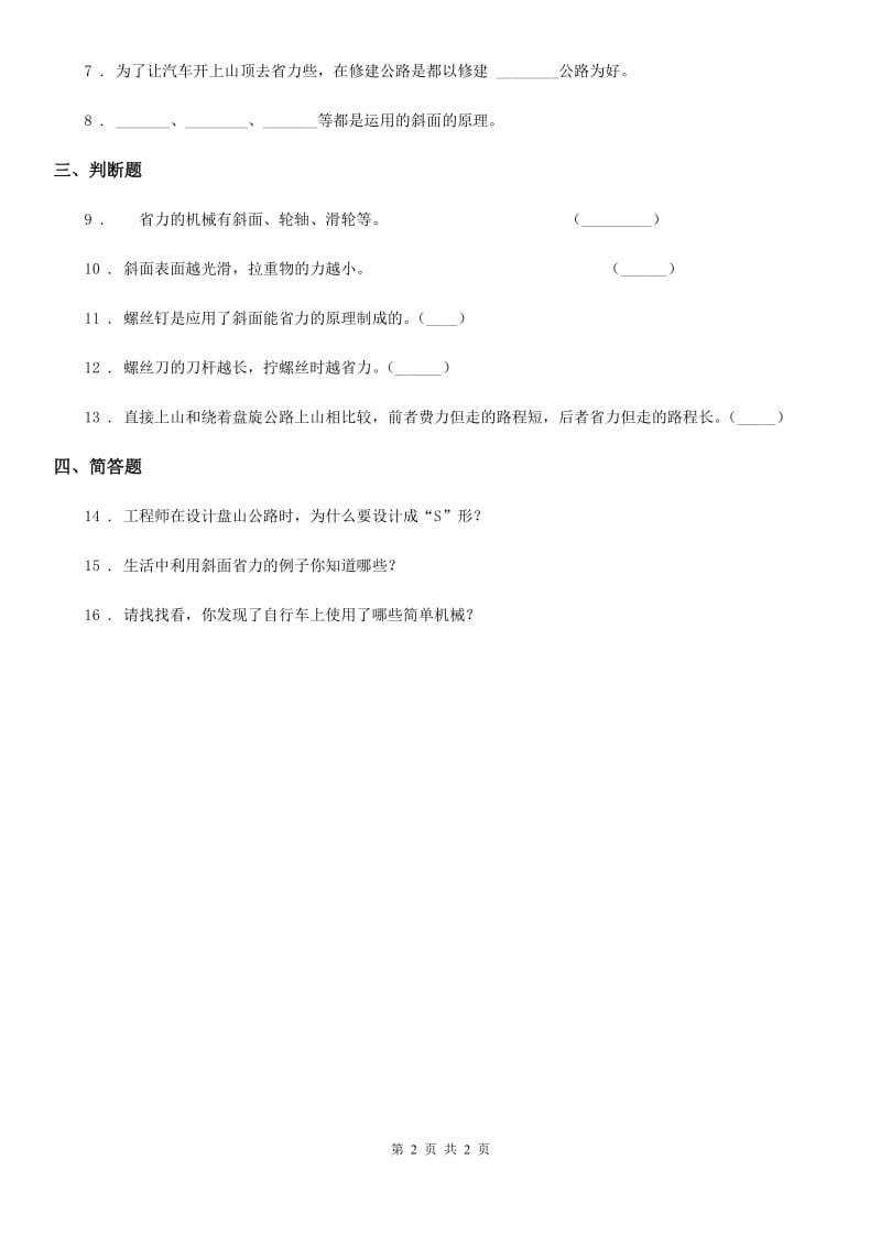 科学2019-2020学年五年级下册 1.3 斜坡的启示练习卷A卷_第2页