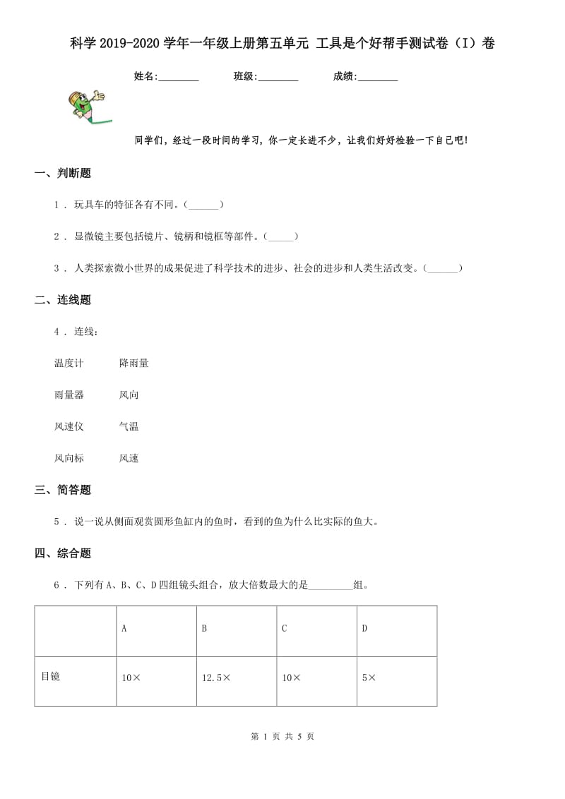 科学2019-2020学年一年级上册第五单元 工具是个好帮手测试卷（I）卷_第1页